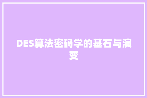 DES算法密码学的基石与演变