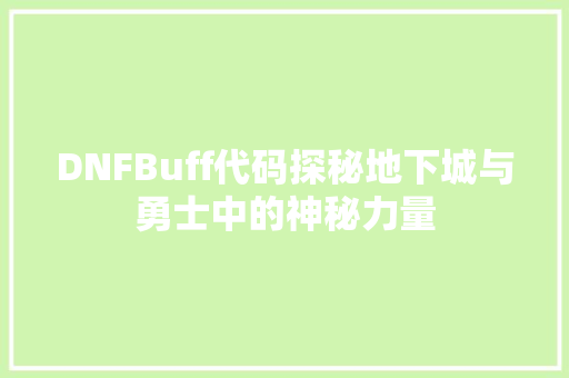 DNFBuff代码探秘地下城与勇士中的神秘力量