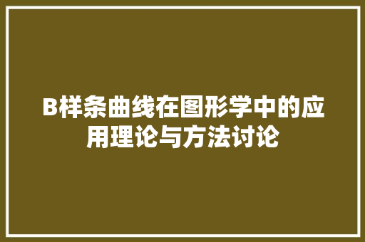 B样条曲线在图形学中的应用理论与方法讨论