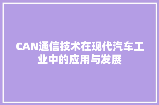 CAN通信技术在现代汽车工业中的应用与发展