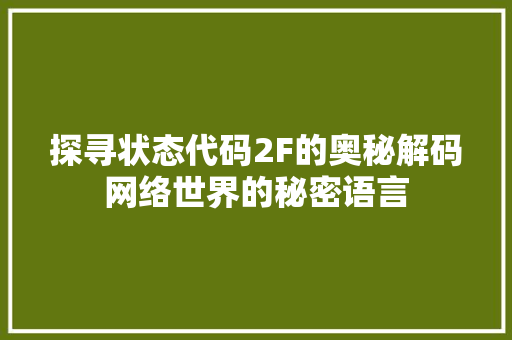 探寻状态代码2F的奥秘解码网络世界的秘密语言