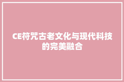 CE符咒古老文化与现代科技的完美融合