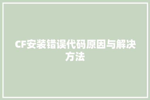 CF安装错误代码原因与解决方法