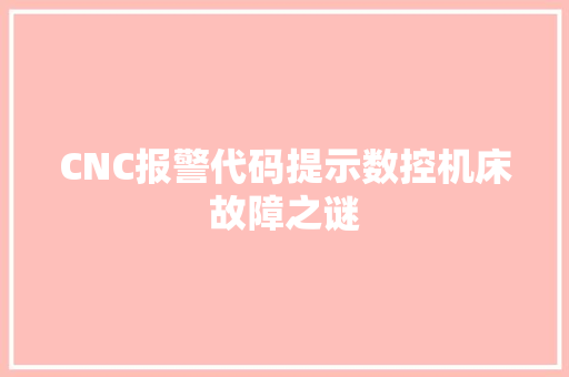 CNC报警代码提示数控机床故障之谜