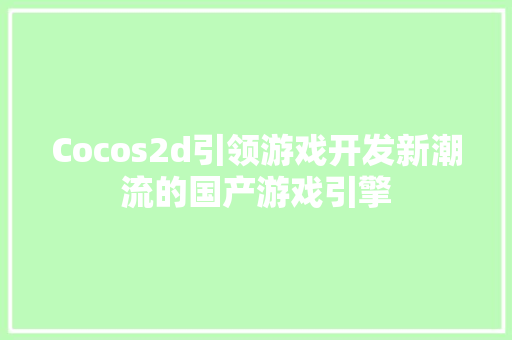 Cocos2d引领游戏开发新潮流的国产游戏引擎