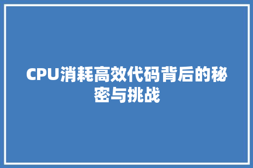 CPU消耗高效代码背后的秘密与挑战