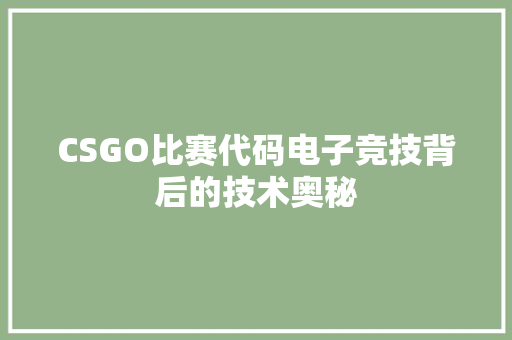 CSGO比赛代码电子竞技背后的技术奥秘