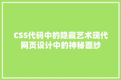 CSS代码中的隐藏艺术现代网页设计中的神秘面纱