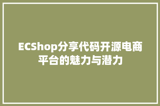 ECShop分享代码开源电商平台的魅力与潜力