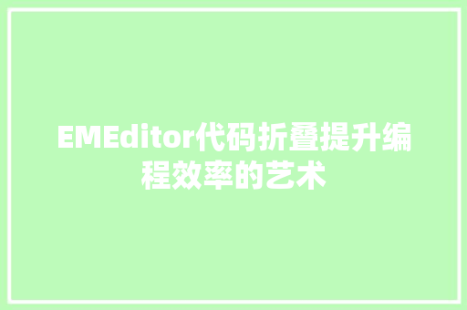 EMEditor代码折叠提升编程效率的艺术