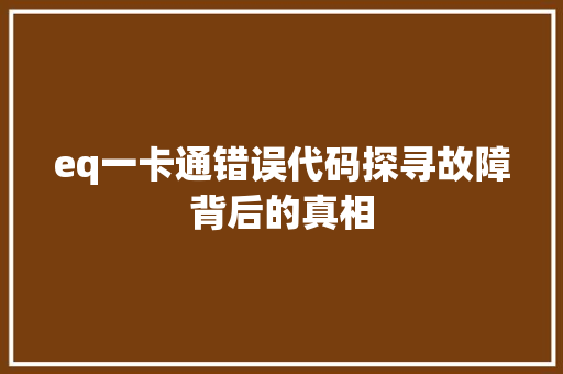 eq一卡通错误代码探寻故障背后的真相  第1张