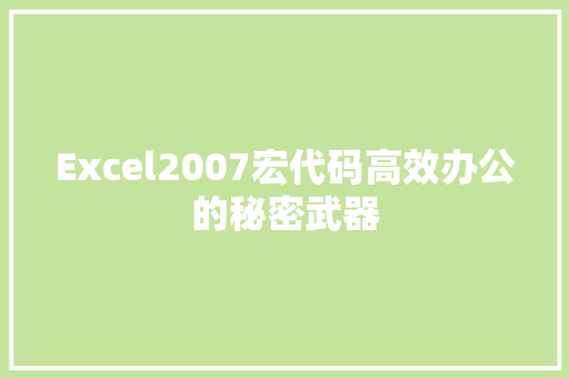 Excel2007宏代码高效办公的秘密武器