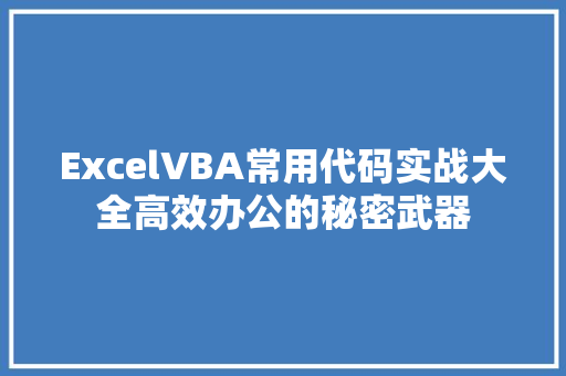 ExcelVBA常用代码实战大全高效办公的秘密武器