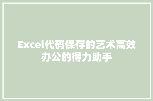 Excel代码保存的艺术高效办公的得力助手