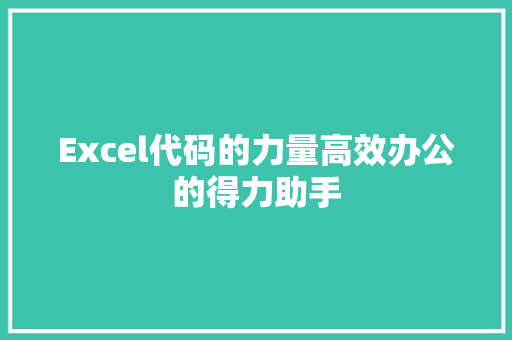 Excel代码的力量高效办公的得力助手