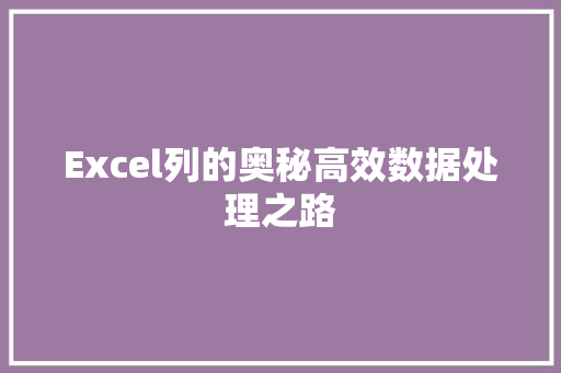 Excel列的奥秘高效数据处理之路
