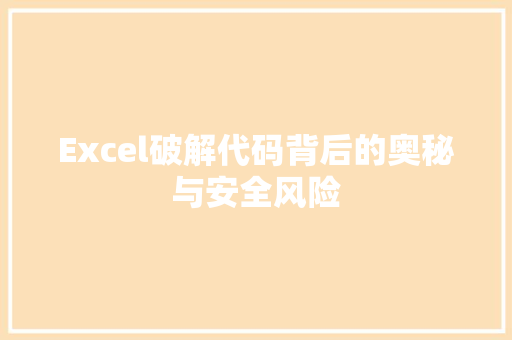 Excel破解代码背后的奥秘与安全风险