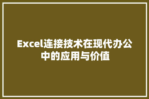Excel连接技术在现代办公中的应用与价值