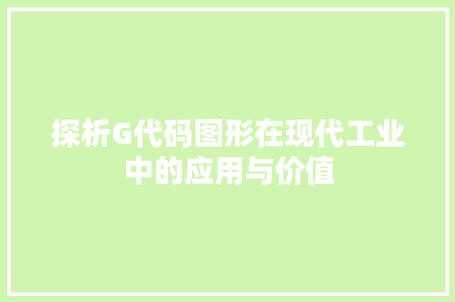探析G代码图形在现代工业中的应用与价值