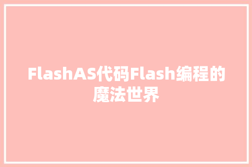 FlashAS代码Flash编程的魔法世界