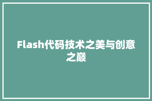 Flash代码技术之美与创意之巅