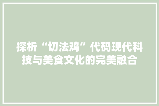 探析“切法鸡”代码现代科技与美食文化的完美融合