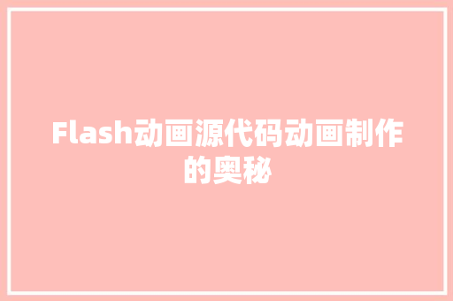 Flash动画源代码动画制作的奥秘