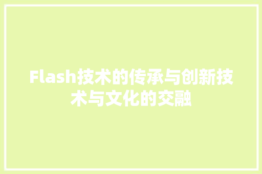 Flash技术的传承与创新技术与文化的交融