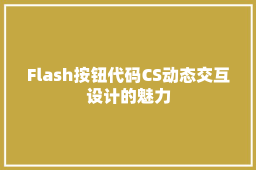 Flash按钮代码CS动态交互设计的魅力