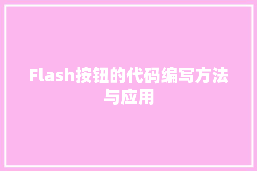 Flash按钮的代码编写方法与应用