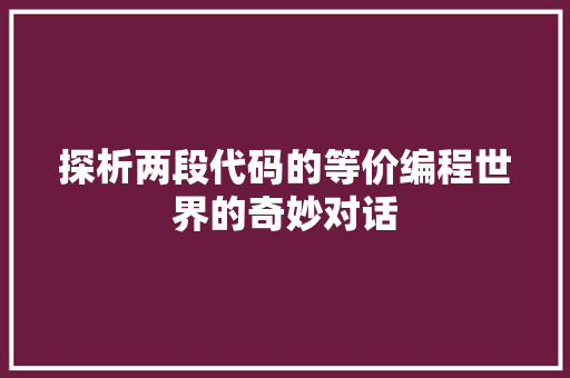 探析两段代码的等价编程世界的奇妙对话