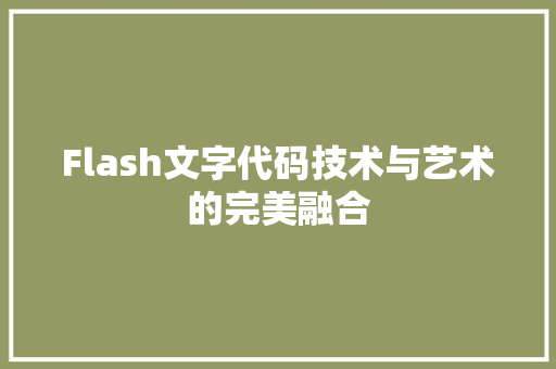 Flash文字代码技术与艺术的完美融合