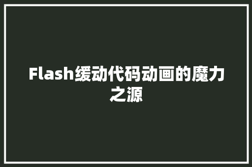 Flash缓动代码动画的魔力之源