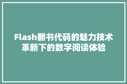 Flash翻书代码的魅力技术革新下的数字阅读体验