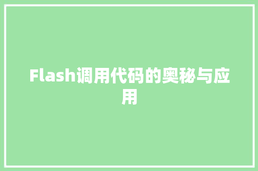 Flash调用代码的奥秘与应用
