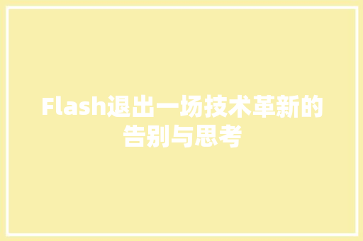 Flash退出一场技术革新的告别与思考