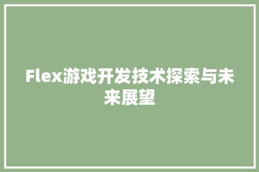 Flex游戏开发技术探索与未来展望