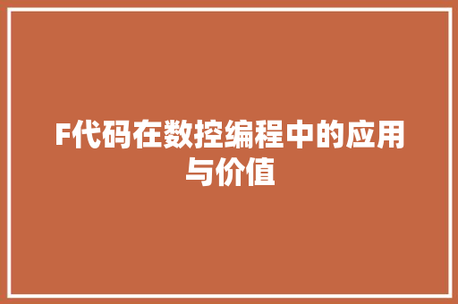 F代码在数控编程中的应用与价值