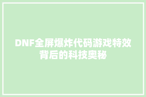 DNF全屏爆炸代码游戏特效背后的科技奥秘