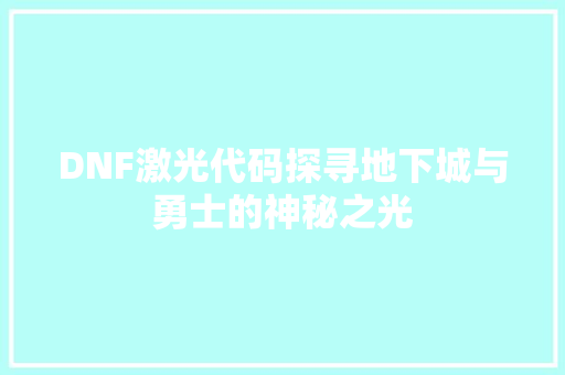 DNF激光代码探寻地下城与勇士的神秘之光