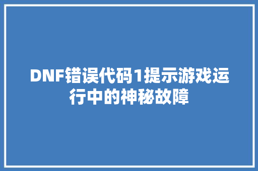 DNF错误代码1提示游戏运行中的神秘故障