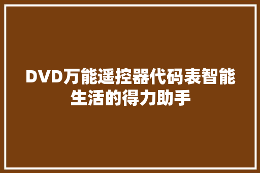 DVD万能遥控器代码表智能生活的得力助手