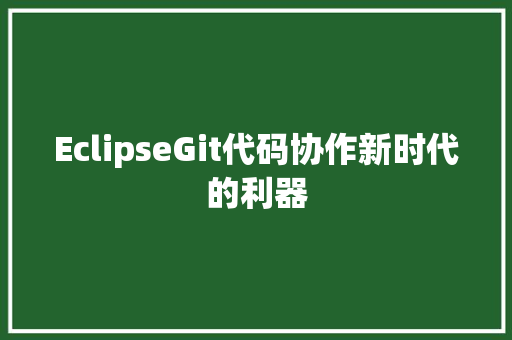 EclipseGit代码协作新时代的利器