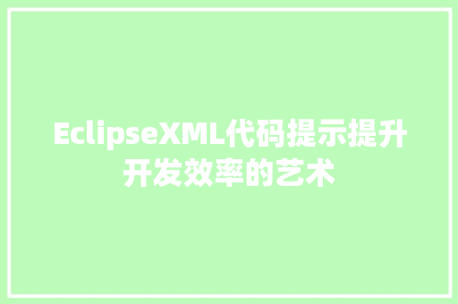 EclipseXML代码提示提升开发效率的艺术
