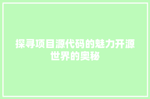 探寻项目源代码的魅力开源世界的奥秘
