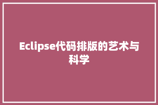 Eclipse代码排版的艺术与科学