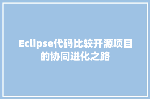 Eclipse代码比较开源项目的协同进化之路