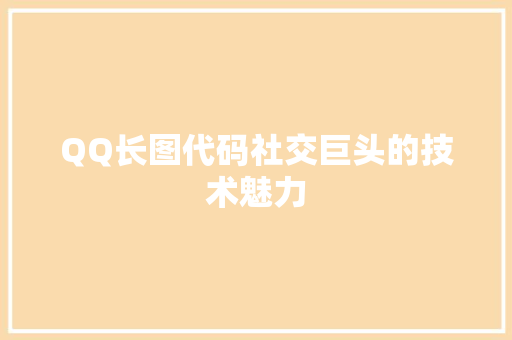 QQ长图代码社交巨头的技术魅力