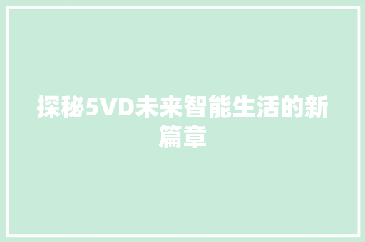 探秘5VD未来智能生活的新篇章