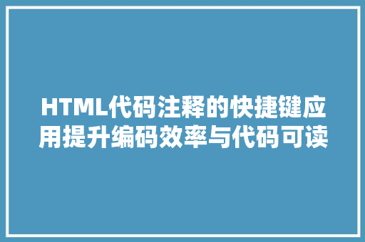 HTML代码注释的快捷键应用提升编码效率与代码可读的艺术